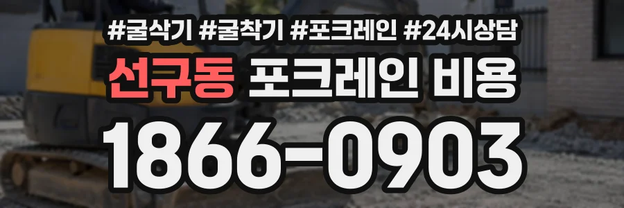 선구동 포크레인비용 상담 전화 1866-0903