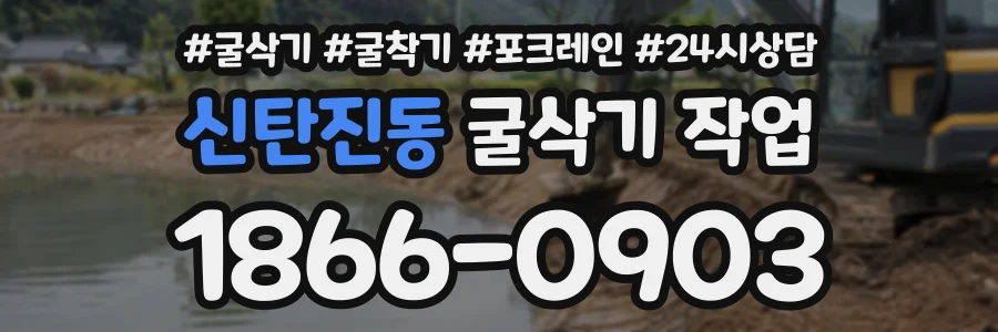신탄진동 굴삭기작업 상담 전화 1866-0903