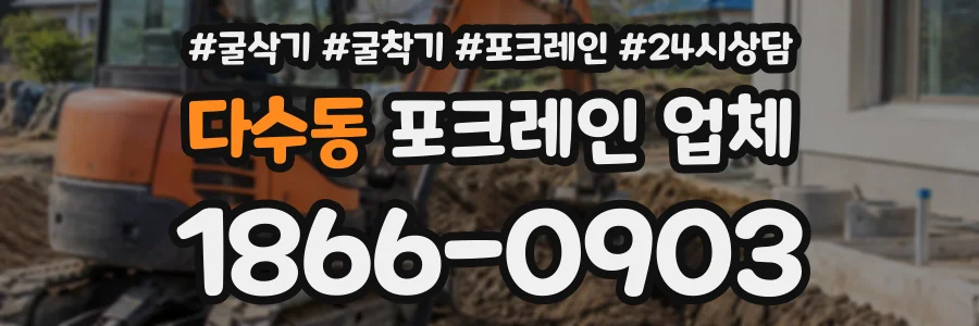 다수동 포크레인업체 상담 전화 1866-0903