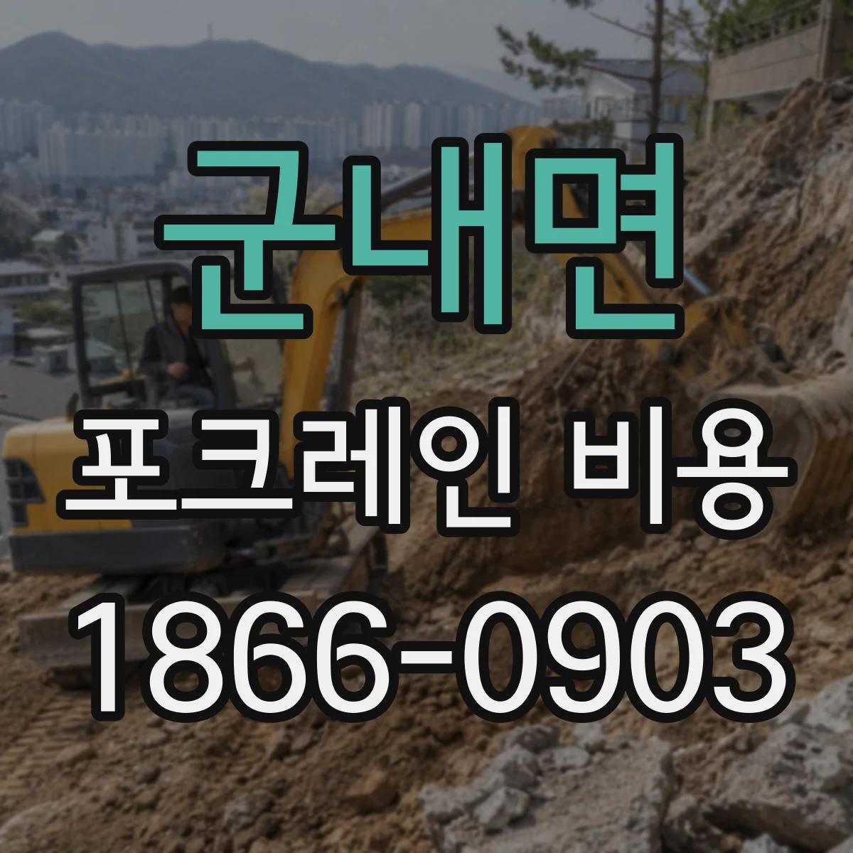 군내면 포크레인 비용