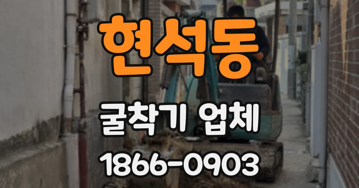 현석동 굴착기 업체