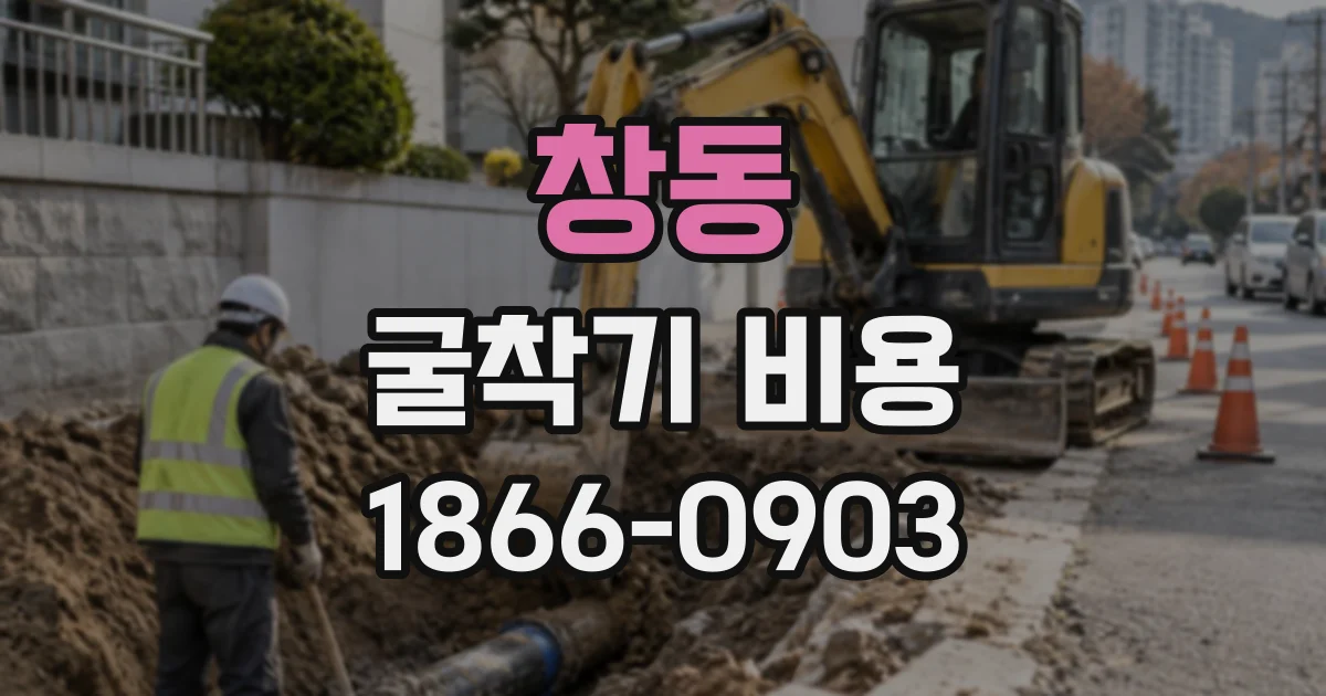 창동 굴착기비용
