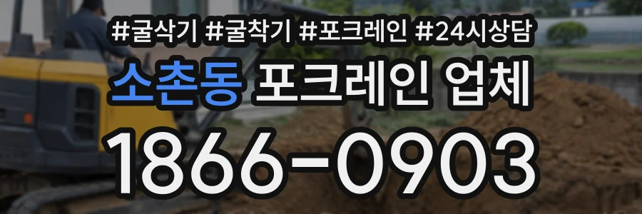 소촌동 포크레인업체 상담 전화 1866-0903