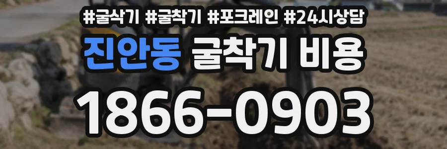 진안동 굴착기 비용