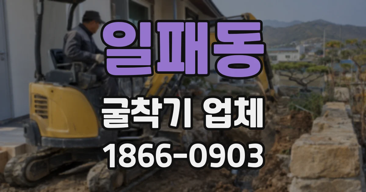 일패동 굴착기 업체
