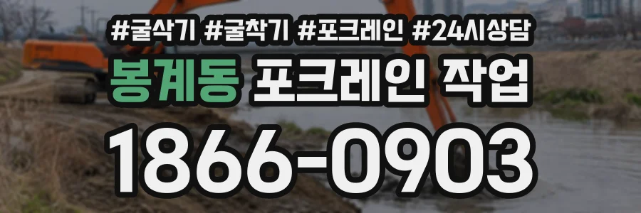 봉계동 포크레인작업 상담 전화 1866-0903