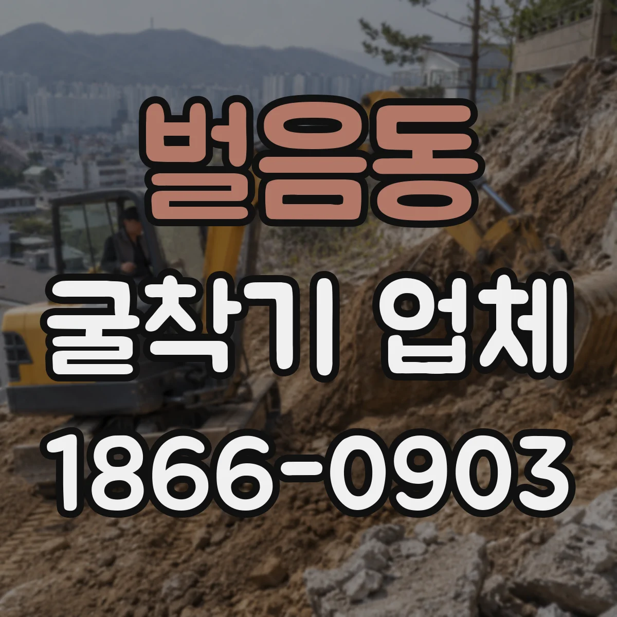 벌음동 굴착기 업체