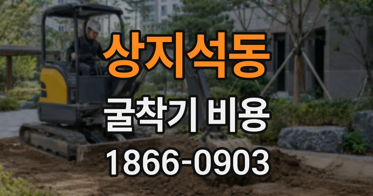 상지석동 굴착기 비용