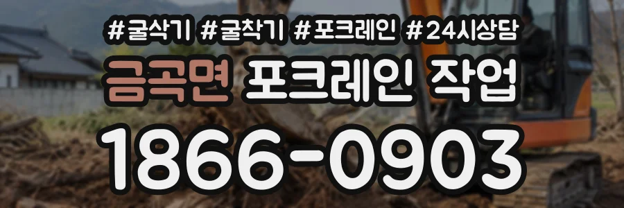 금곡면 포크레인작업 상담 전화 1866-0903