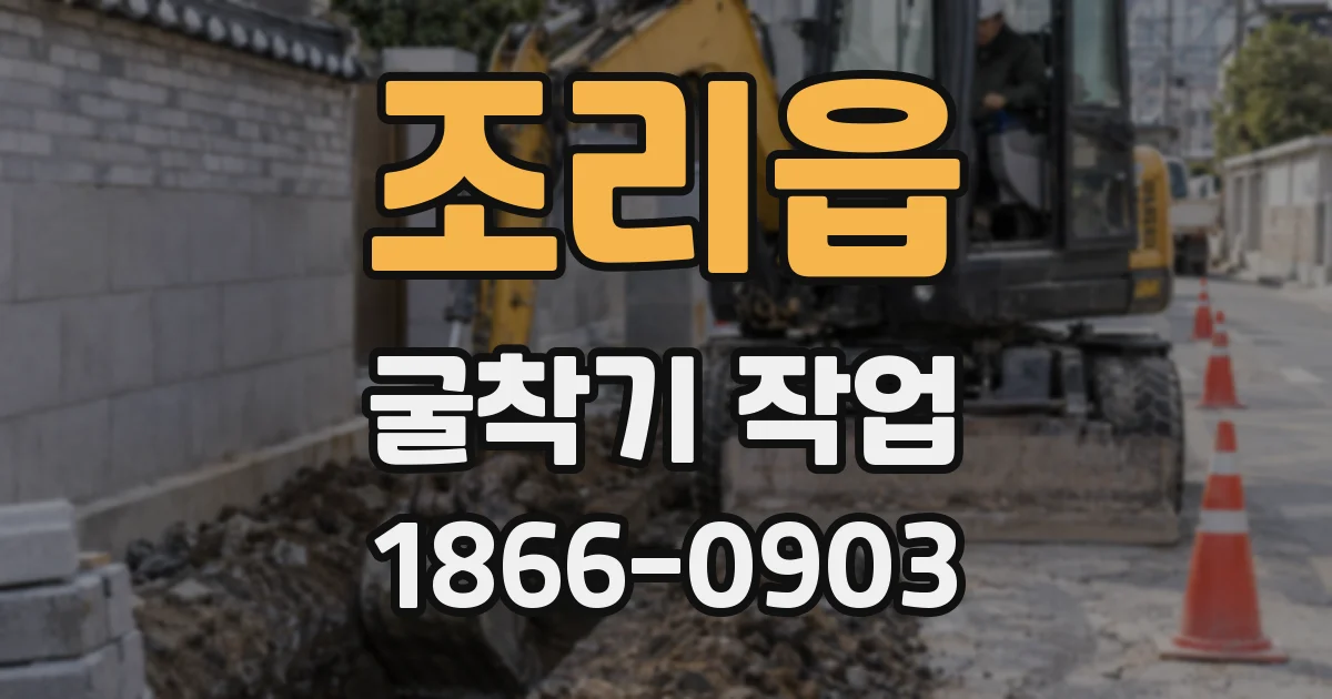 조리읍 굴착기 작업