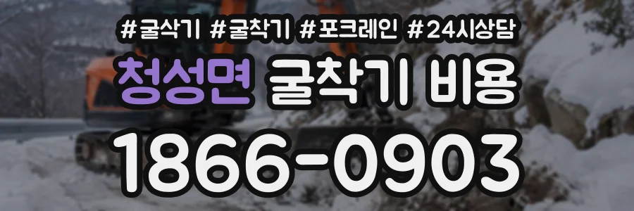 청성면 굴착기비용 상담 전화 1866-0903