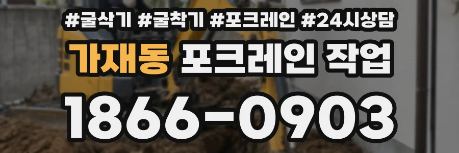 가재동 포크레인 작업