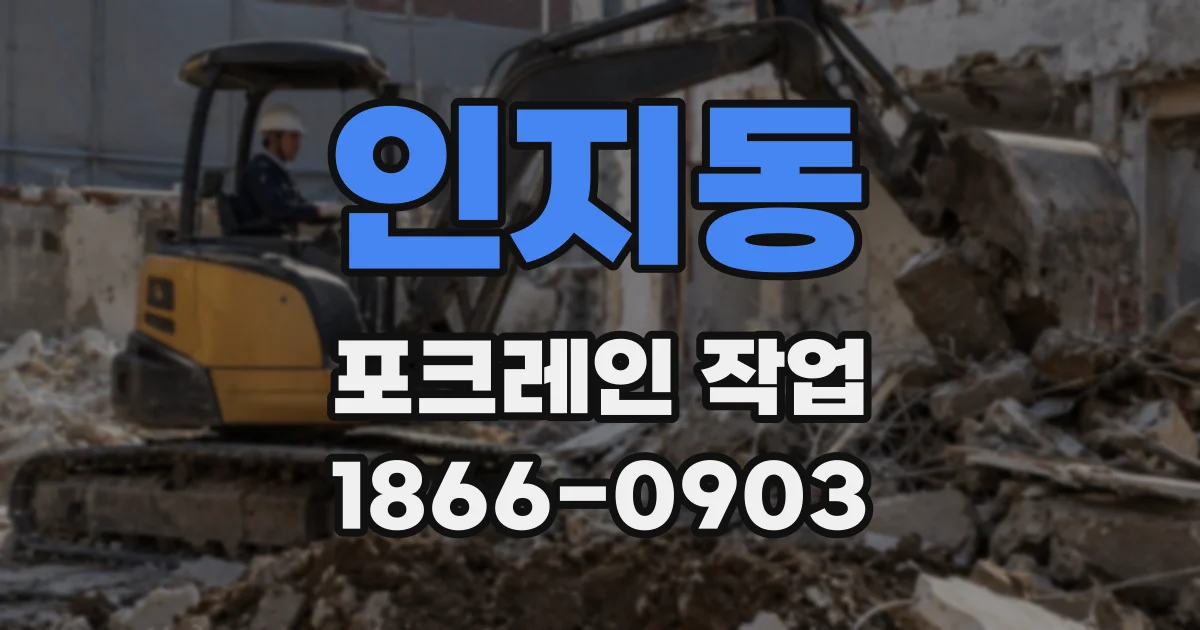 인지동 포크레인 작업