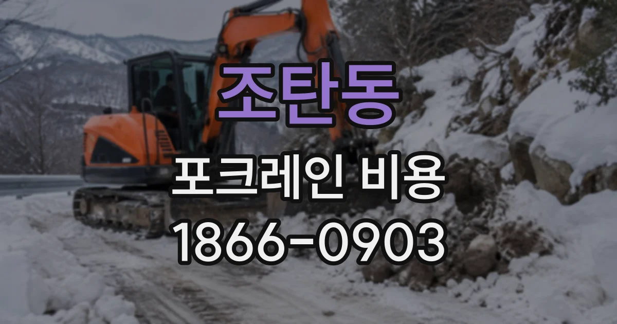 조탄동 포크레인비용