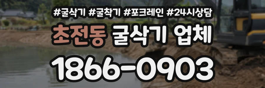 초전동 굴삭기업체 상담 전화 1866-0903