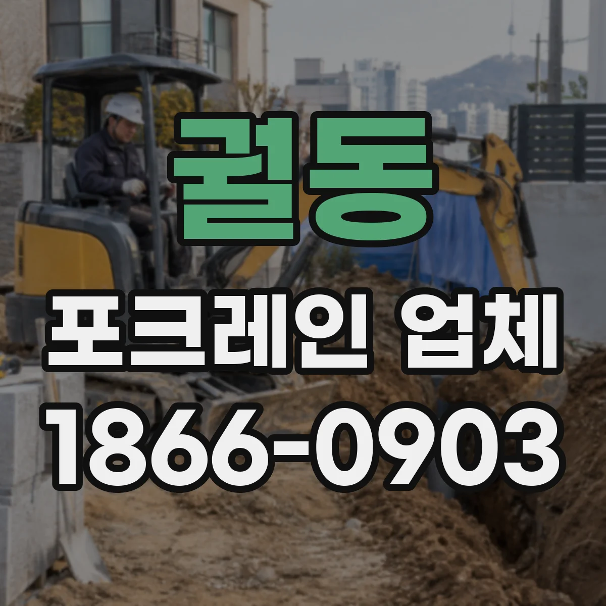 궐동 포크레인 업체