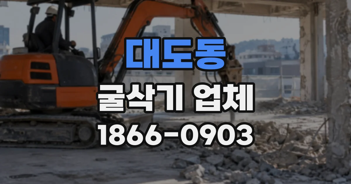 대도동 굴삭기업체