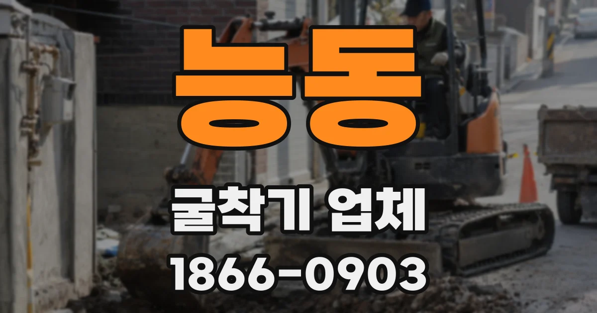능동 굴착기 업체