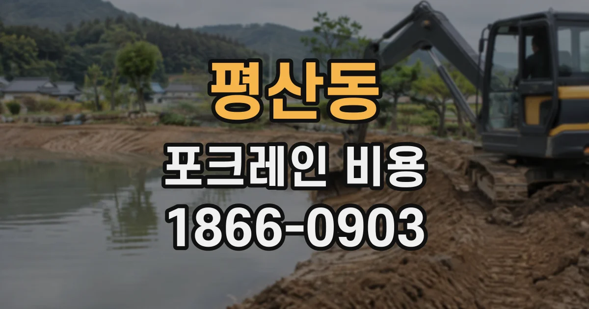 평산동 포크레인비용