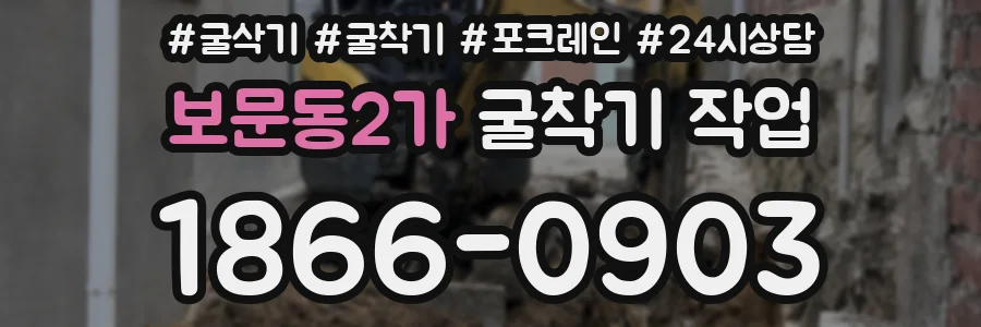보문동2가 굴착기 작업