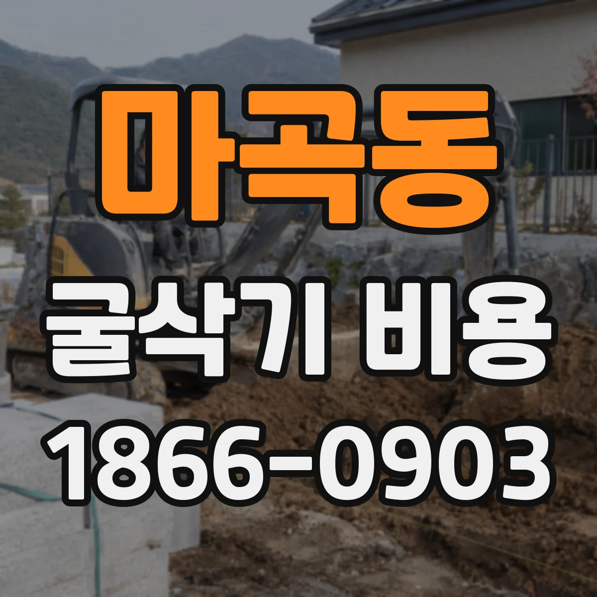 마곡동 굴삭기 비용