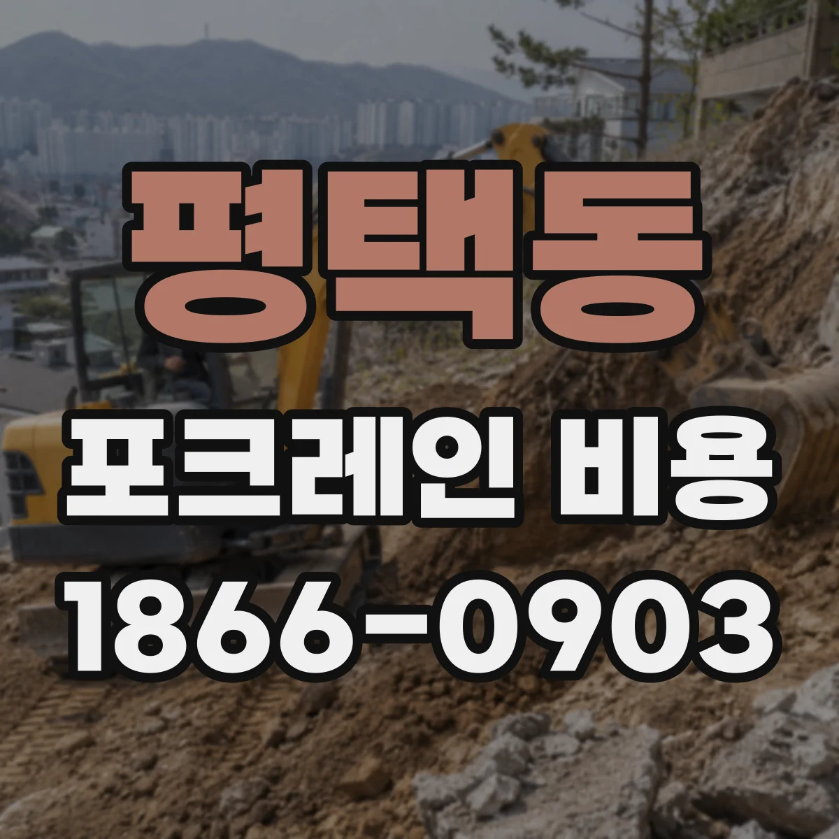 평택동 포크레인 비용