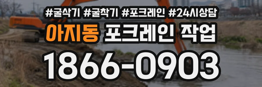 아지동 포크레인작업 상담 전화 1866-0903