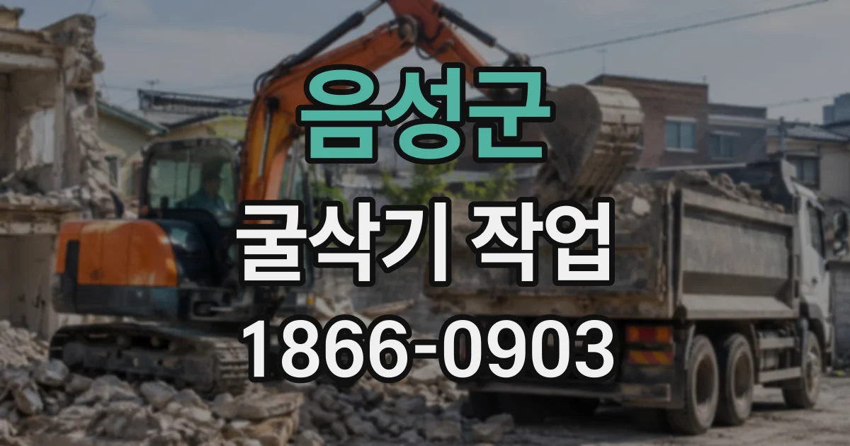 음성군 굴삭기작업