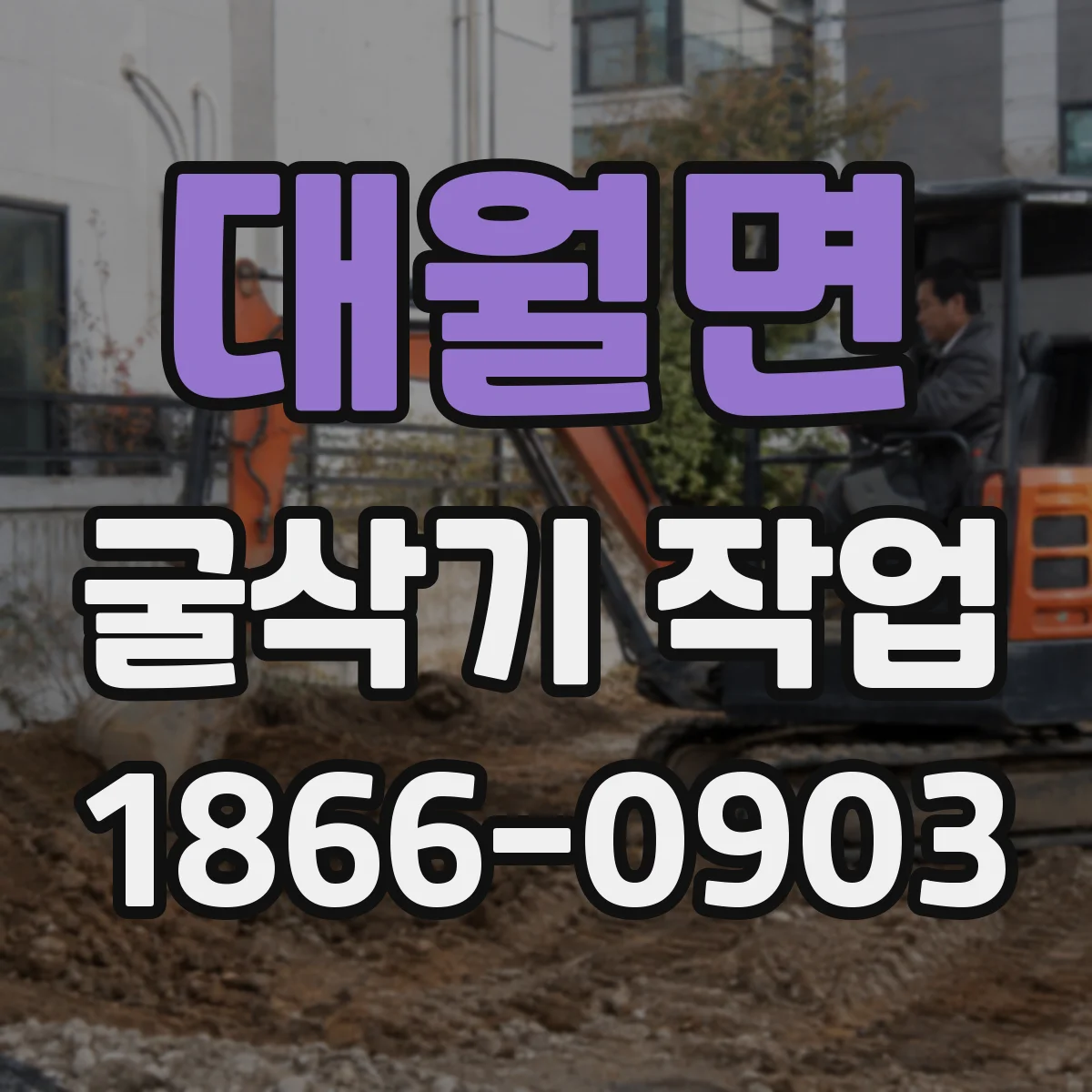 대월면 굴삭기 작업