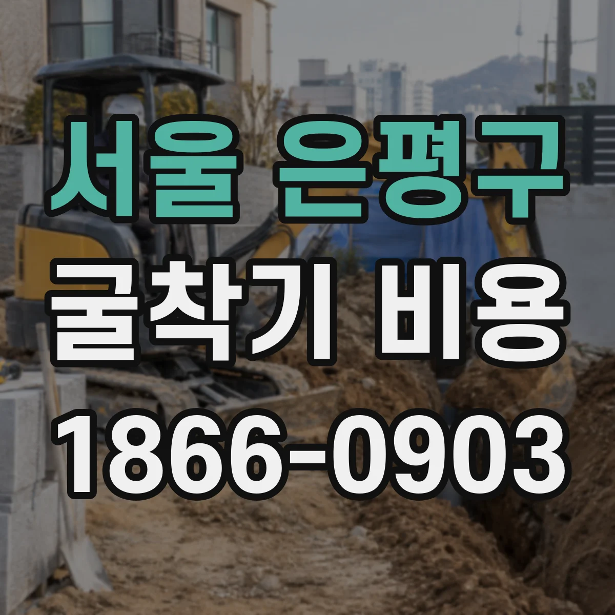 서울 은평구 굴착기 비용