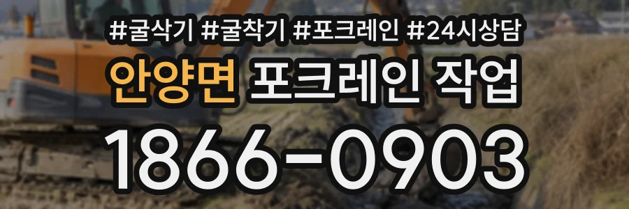 안양면 포크레인작업 상담 전화 1866-0903