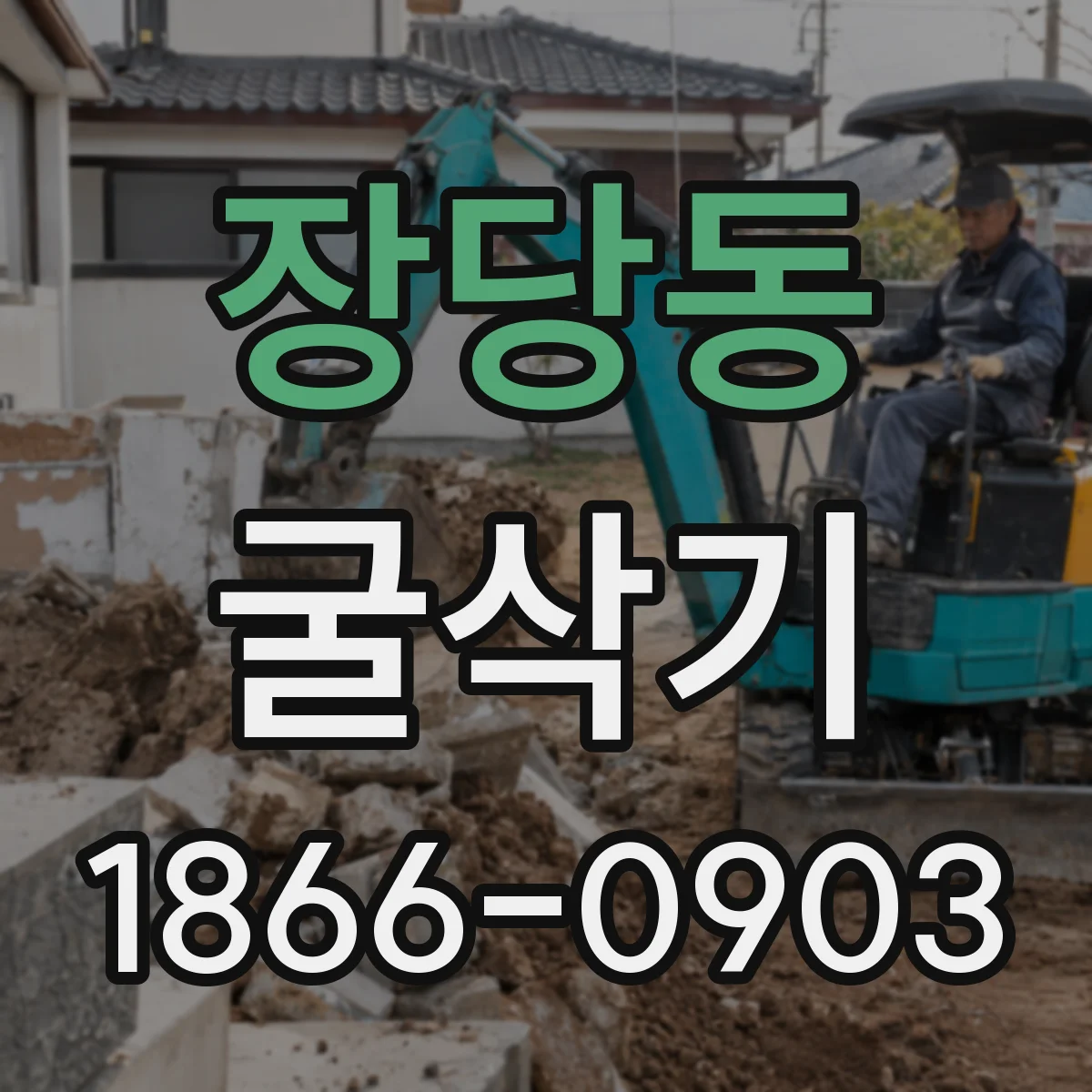 장당동 굴삭기