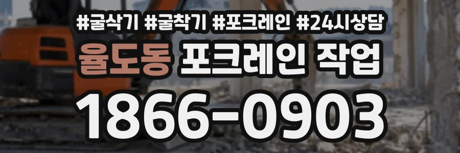 율도동 포크레인작업 상담 전화 1866-0903