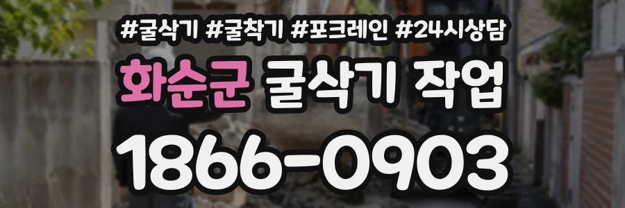 화순군 굴삭기작업 상담 전화 1866-0903