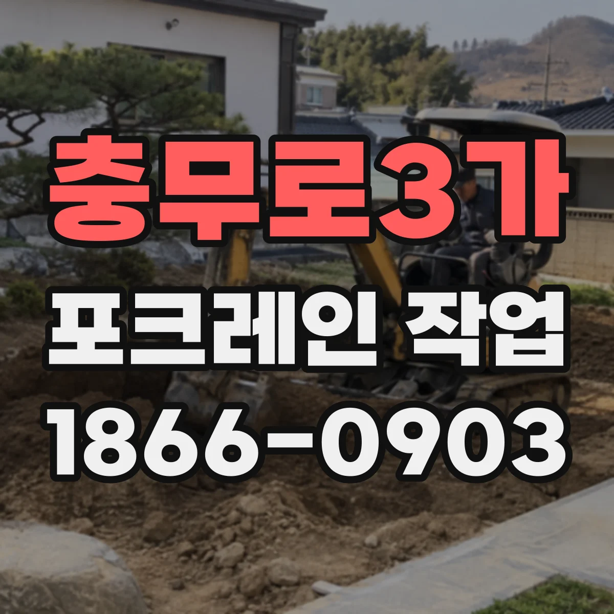 충무로3가 포크레인 작업