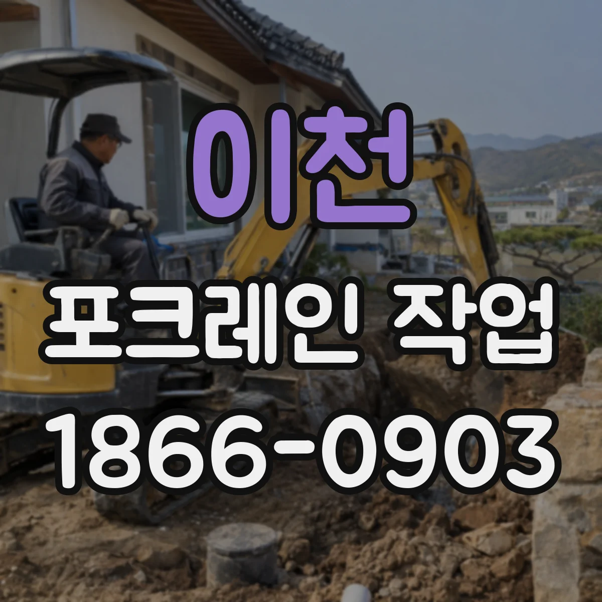 이천 포크레인 작업