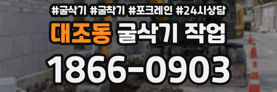 대조동 굴삭기 작업