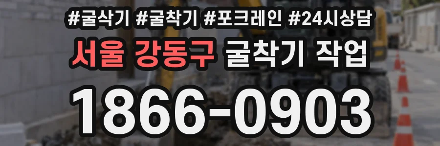 서울 강동구 굴착기 작업
