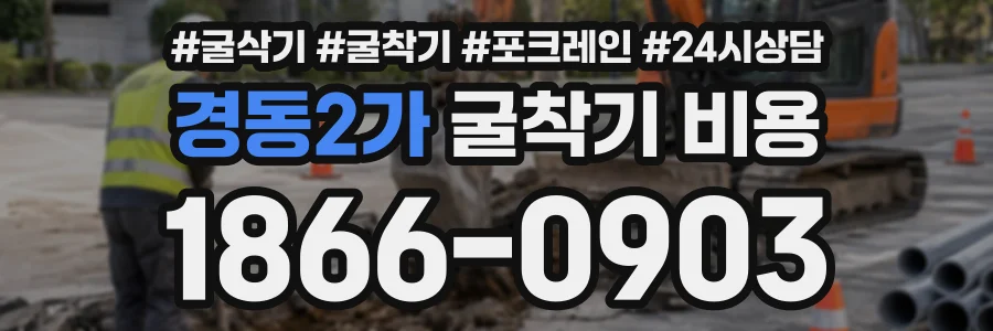 경동2가 굴착기비용 상담 전화 1866-0903