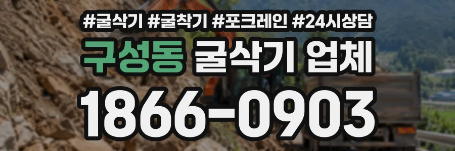 구성동 굴삭기업체 상담 전화 1866-0903