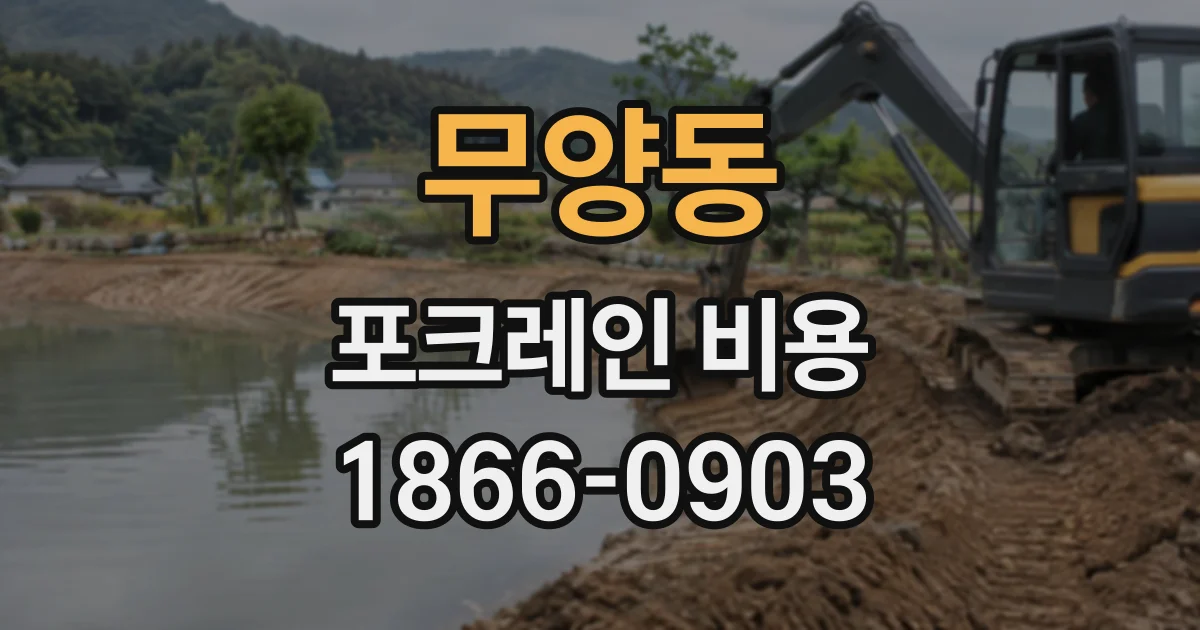 무양동 포크레인비용