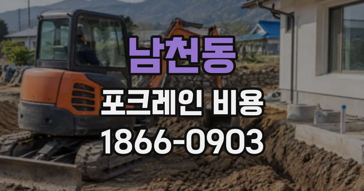 남천동 포크레인비용
