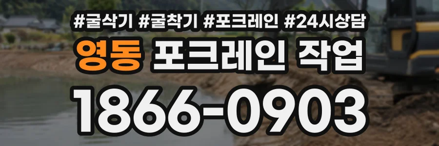 영동 포크레인작업 상담 전화 1866-0903