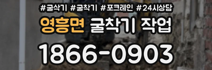 영흥면 굴착기 작업