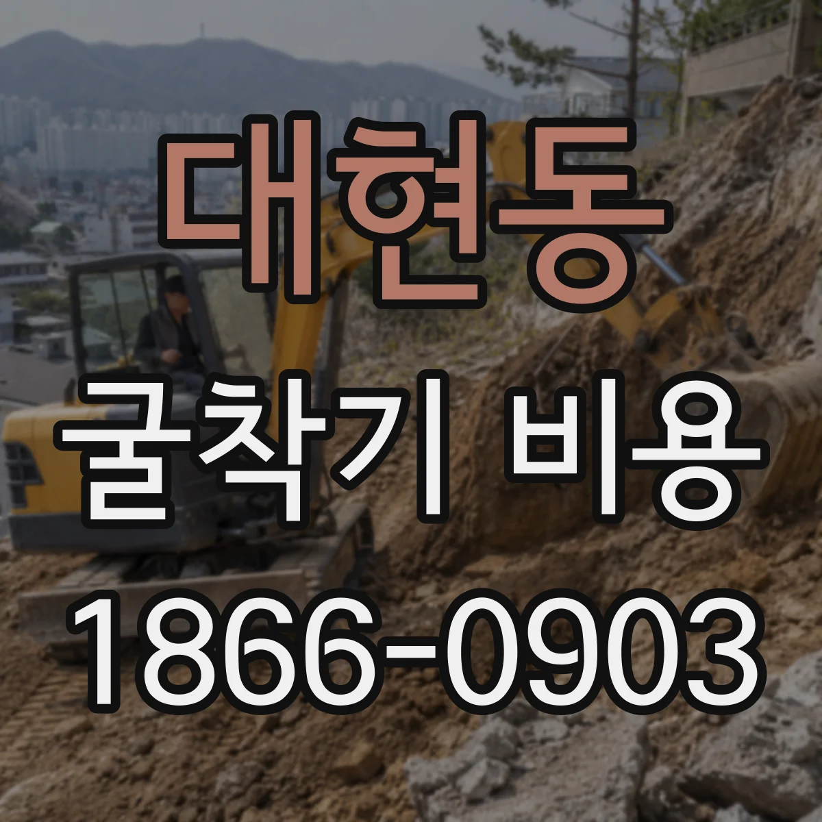 대현동 굴착기 비용