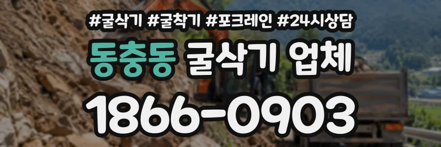 동충동 굴삭기업체 상담 전화 1866-0903