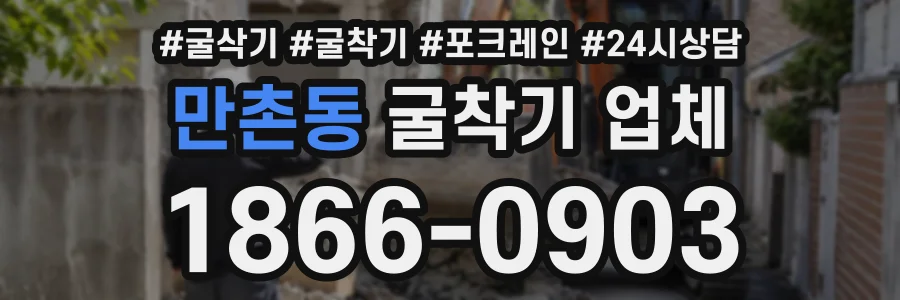 만촌동 굴착기업체 상담 전화 1866-0903