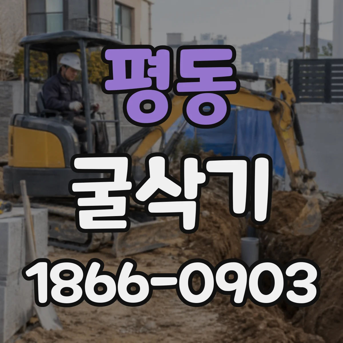 평동 굴삭기