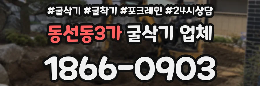 동선동3가 굴삭기 업체