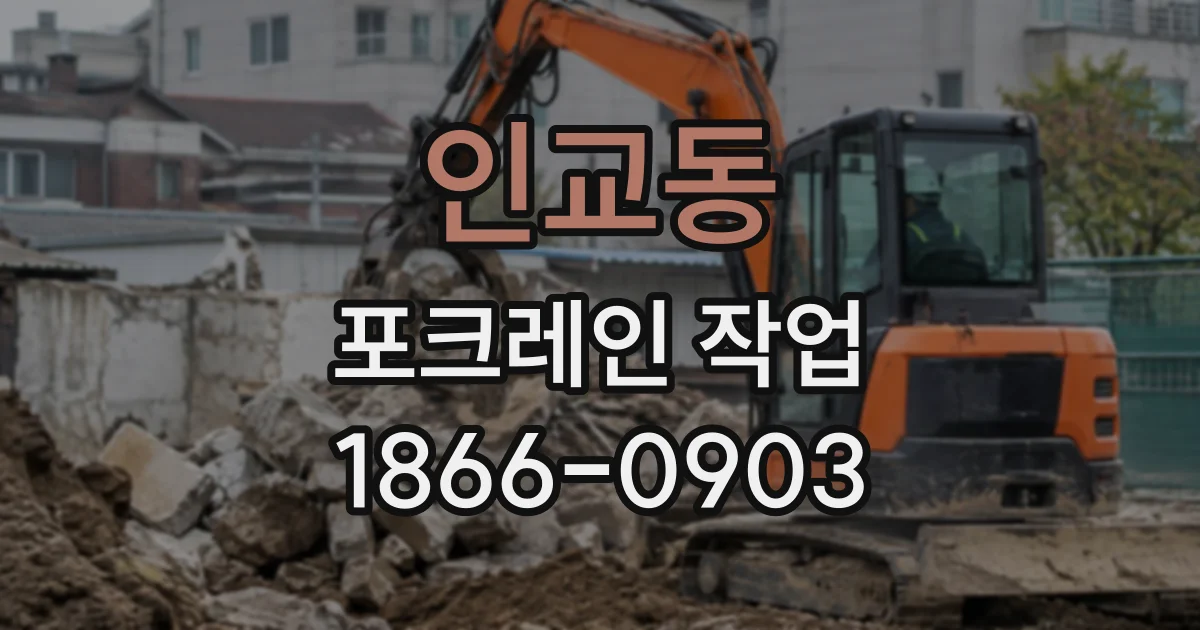 인교동 포크레인작업